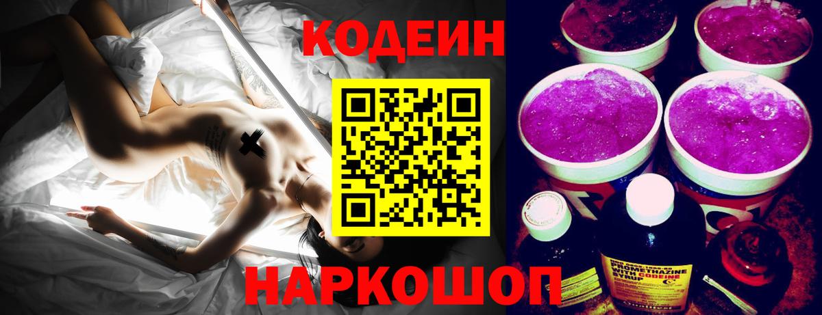 Алейск  Codein Purple Drank  Кодеиновый сироп Lean Purple Drank  Вход с VPN 