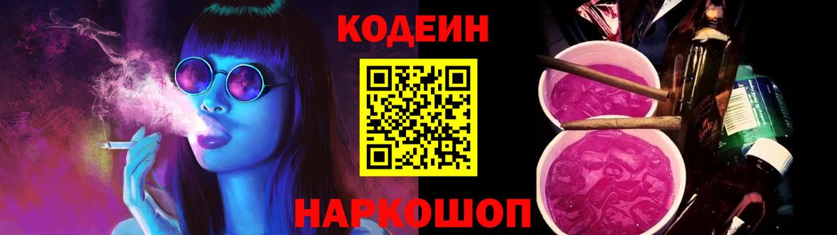 Codein напиток Lean (лин) Алейск